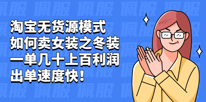 （2020期）淘宝无货源模式如何卖女装之冬装：一单几十上百利润，出单速度快！-狂神云浏览专注活动，软件，教程分享！总之就是网络那些事。