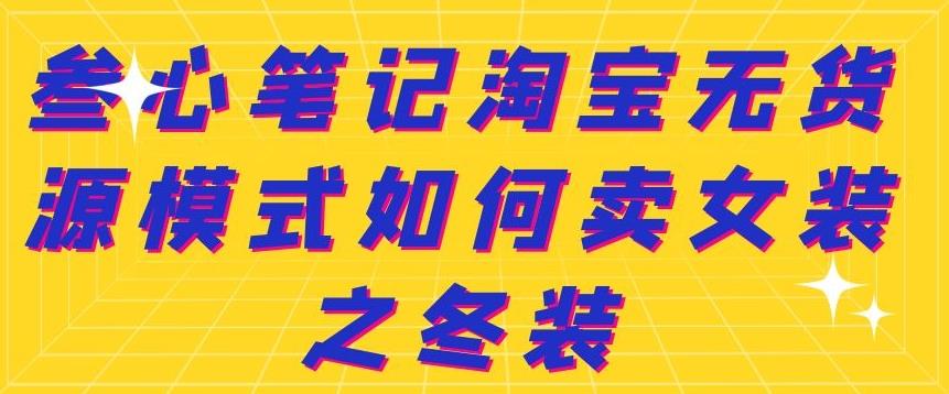 叁心笔记淘宝无货源模式如何卖女装之冬装-狂神云浏览专注活动，软件，教程分享！总之就是网络那些事。