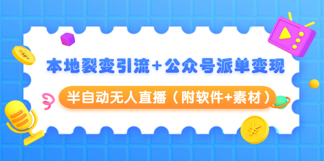 （1506期）本地裂变引流+公众号派单变现+半自动无人直播（附软件+素材）-狂神云浏览专注活动，软件，教程分享！总之就是网络那些事。