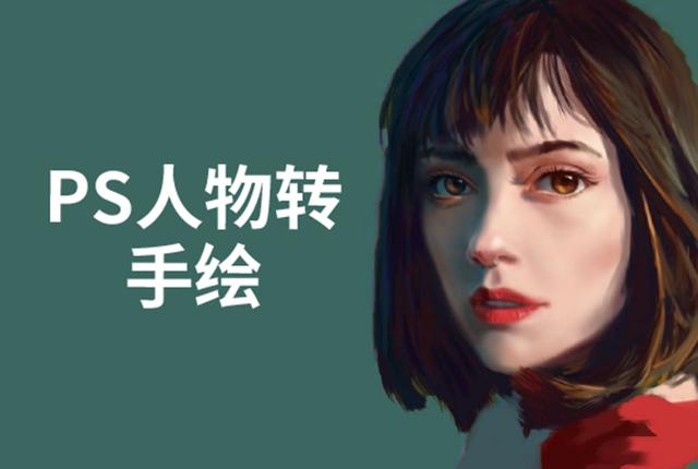 PS人物转手绘：如何用电脑画出手绘效果，成为手绘大牛赚丰厚薪资(18节课)-狂神云浏览专注活动，软件，教程分享！总之就是网络那些事。