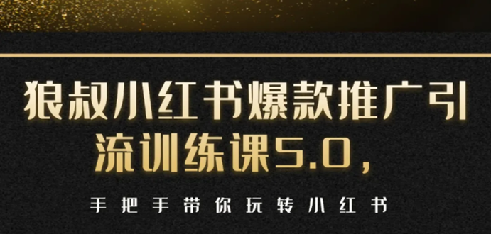 （1504期）小红书爆款推广引流训练课5.0，手把手带你玩转小红书（17节实操视频+话术）-狂神云浏览专注活动，软件，教程分享！总之就是网络那些事。