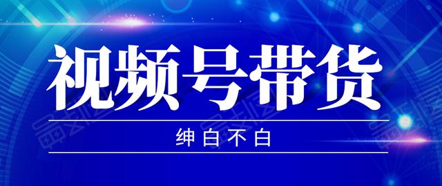 2020年9月红利项目：视频号带货，实测单个账号稳定日收入300左右（附素材）-狂神云浏览专注活动，软件，教程分享！总之就是网络那些事。