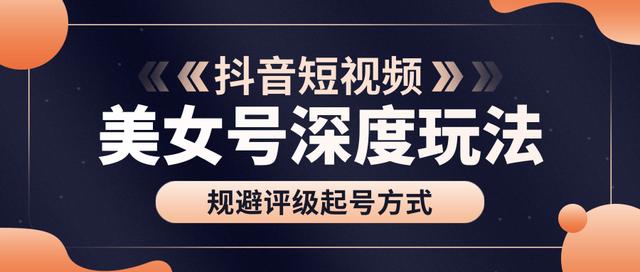 古联盟9.9抖音课程：美女号深度玩法及规避评级起号方式-狂神云浏览专注活动，软件，教程分享！总之就是网络那些事。
