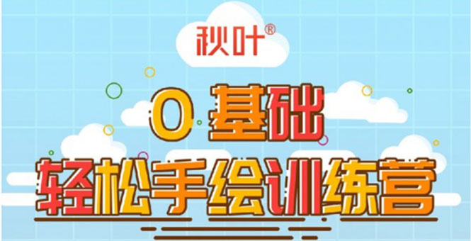 （1501期）0基础轻松手绘训练营：轻松学会一门能赚钱的技能，好玩又有趣-狂神云浏览专注活动，软件，教程分享！总之就是网络那些事。