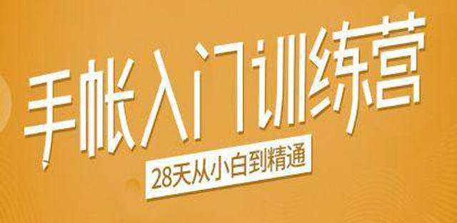 手帐入门训练营，28天从小白到精通：一纸一笔，记录我们闪闪发光的小日子-狂神云浏览专注活动，软件，教程分享！总之就是网络那些事。