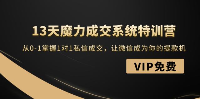 13天魔力成交系统特训营：从0-1掌握1对1私信成交，让微信成为你的提款机-狂神云浏览专注活动，软件，教程分享！总之就是网络那些事。