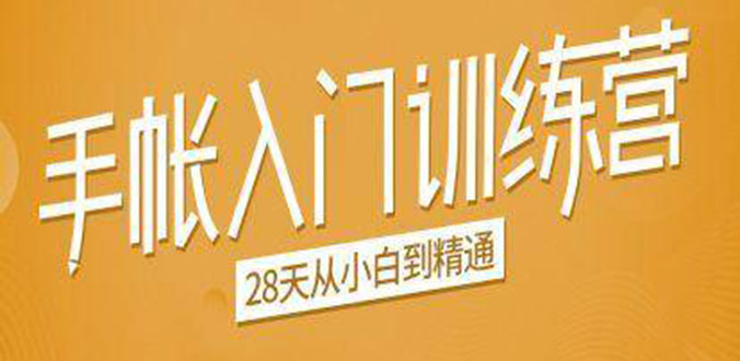 （1496期）手帐入门训练营，28天从小白到精通：一纸一笔，记录我们闪闪发光的小日子-狂神云浏览专注活动，软件，教程分享！总之就是网络那些事。