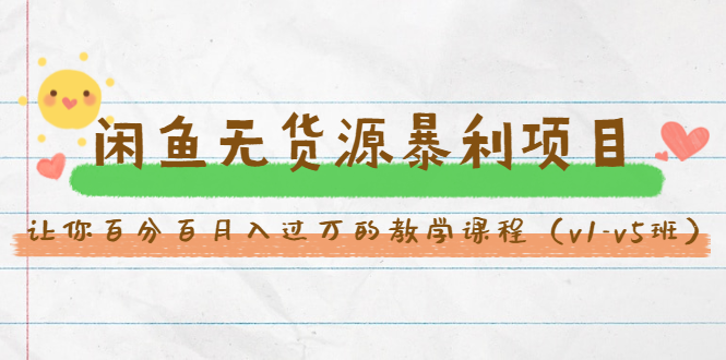 （1463期）斜杠蜻蜓·闲鱼无货源暴利项目：让你百分百月入过万的教学课程（v1-v5班）-狂神云浏览专注活动，软件，教程分享！总之就是网络那些事。