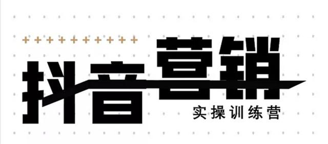 红人星球《12天线上抖音营销实操训练营》通过框架布局实现自动化引流变现（无水印）-狂神云浏览专注活动，软件，教程分享！总之就是网络那些事。