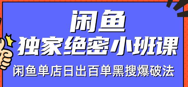 火焱社闲鱼店群独家绝密小班课-闲鱼单店日出百单黑搜爆破法【视频教程】-狂神云浏览专注活动，软件，教程分享！总之就是网络那些事。
