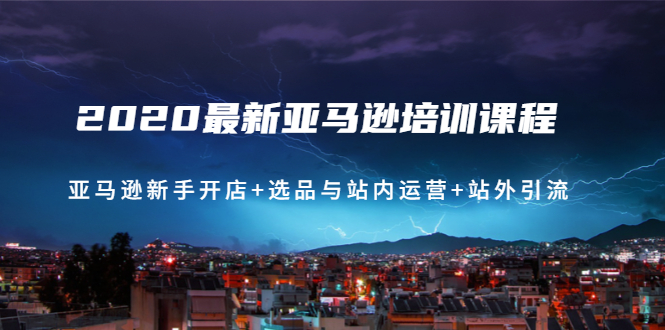 （1458期）2020最新亚马逊培训课程：亚马逊新手开店+选品与站内运营+站外引流(无水印)-狂神云浏览专注活动，软件，教程分享！总之就是网络那些事。
