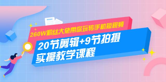 260W粉丝大佬带你玩转手机短视频：20节剪辑+9节拍摄实操教学课程-狂神云浏览专注活动，软件，教程分享！总之就是网络那些事。