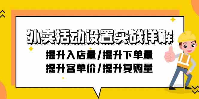 （9204期）外卖活动设置实战详解：提升入店量/提升下单量/提升客单价/提升复购量-21节-狂神云浏览专注活动，软件，教程分享！总之就是网络那些事。