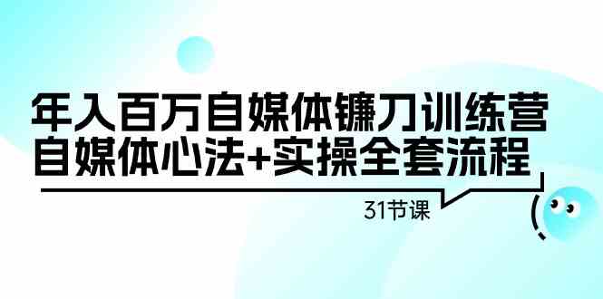 （9157期）年入百万自媒体镰刀训练营：自媒体心法+实操全套流程（31节课）-狂神云浏览专注活动，软件，教程分享！总之就是网络那些事。