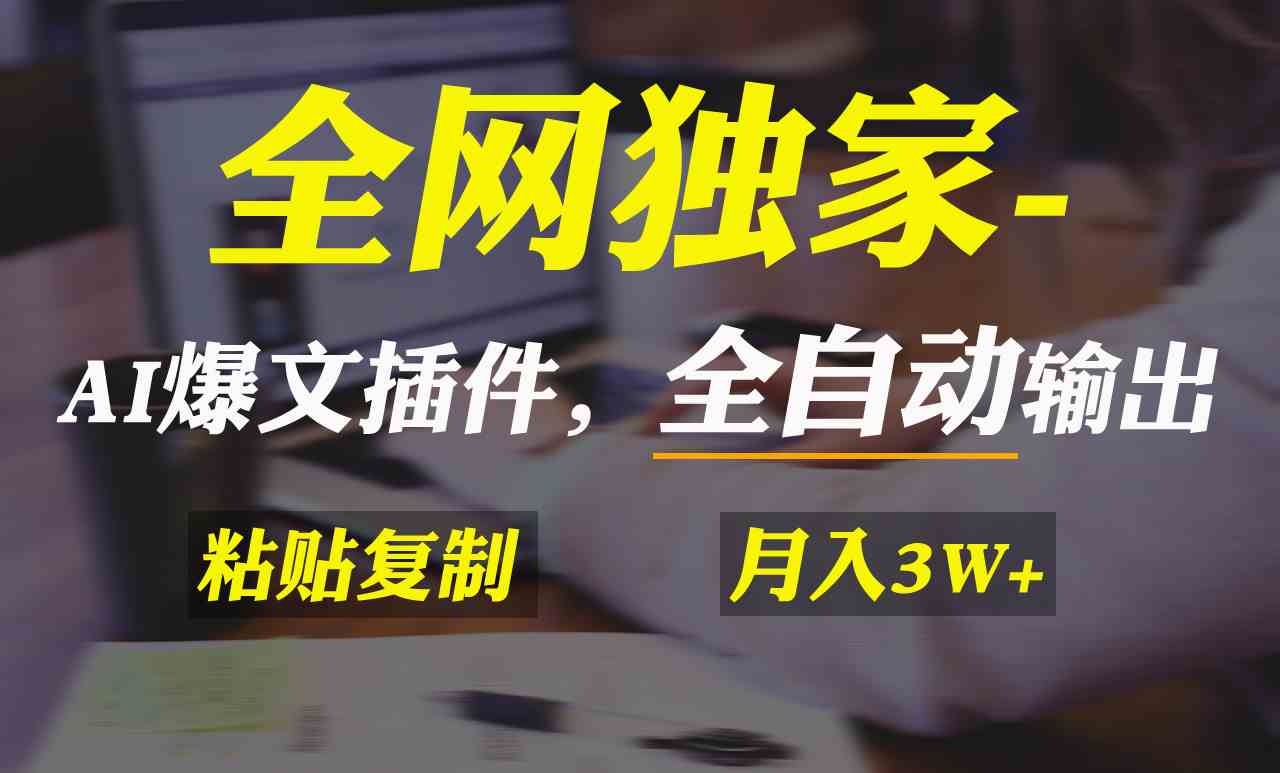 （9085期）全网独家！AI掘金2.0，通过一个插件全自动输出爆文，粘贴复制矩阵操作，…-狂神云浏览专注活动，软件，教程分享！总之就是网络那些事。