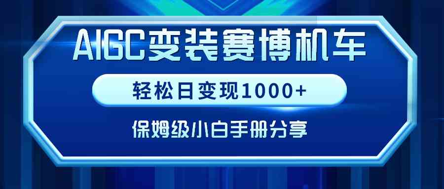 （9008期）AIGC变装赛博机车，轻松日变现1000+，保姆级小白手册分享！-狂神云浏览专注活动，软件，教程分享！总之就是网络那些事。