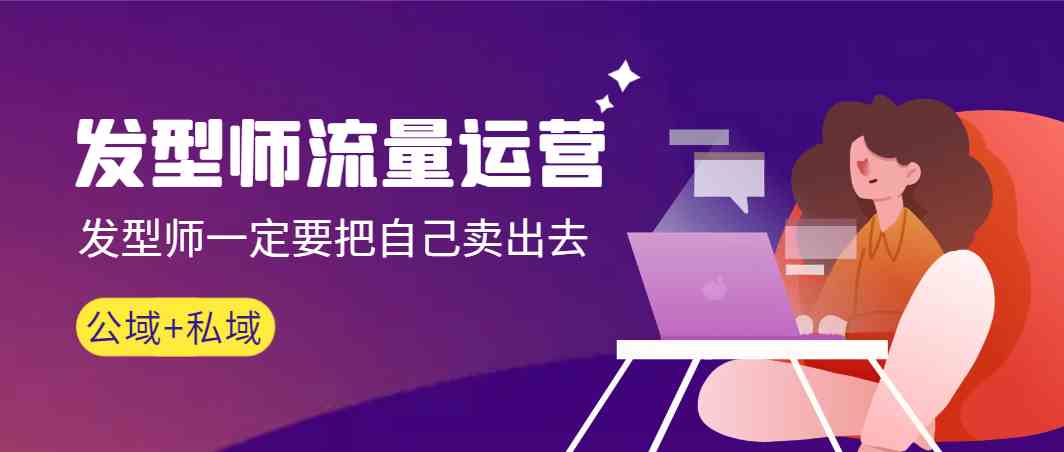 （8989期）发型师 流量运营，发型师一定要把自己卖出去（公域+私城）高清无水印-狂神云浏览专注活动，软件，教程分享！总之就是网络那些事。