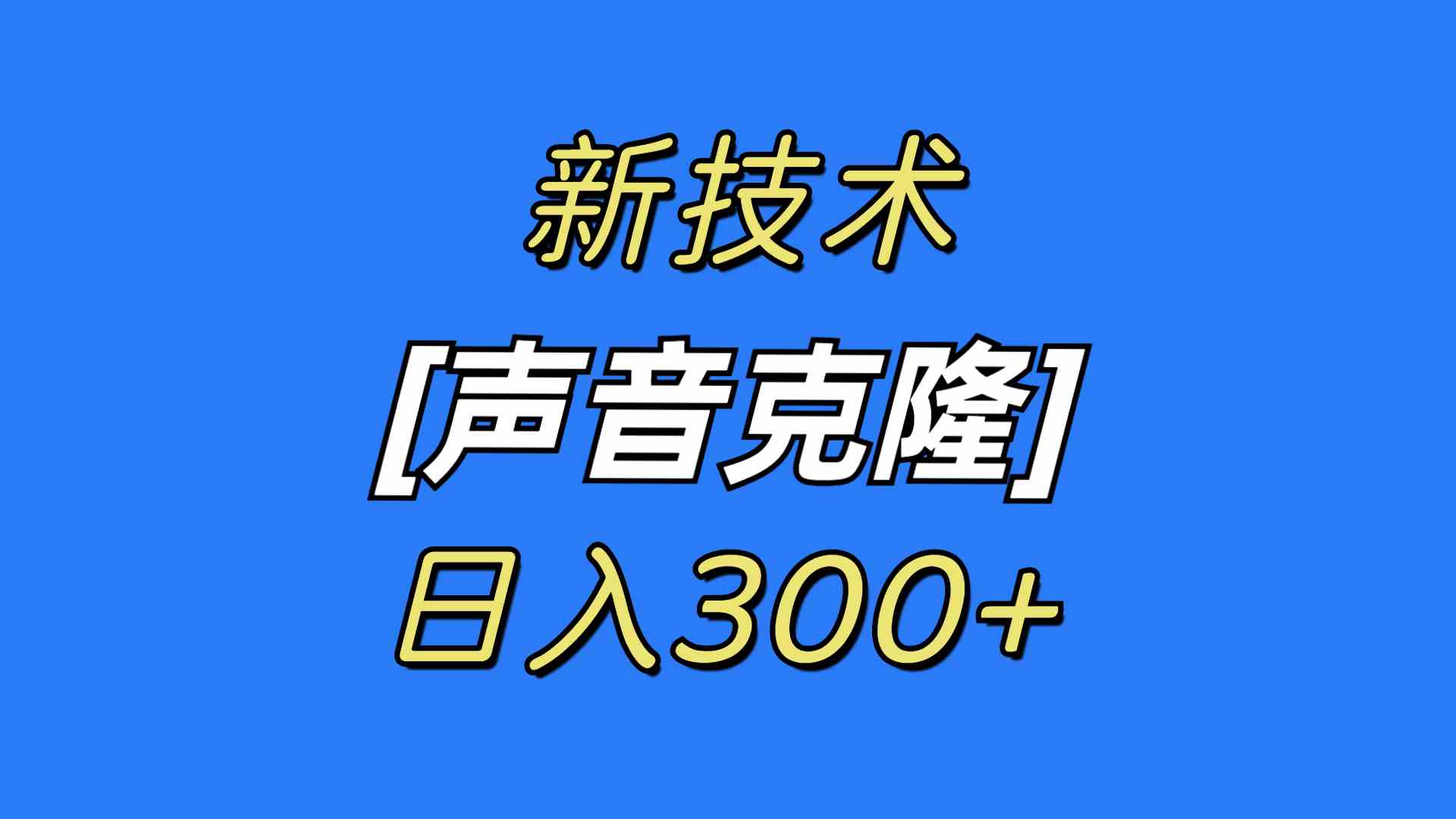 （8884期）最新声音克隆技术，可自用，可变现，日入300+-狂神云浏览专注活动，软件，教程分享！总之就是网络那些事。