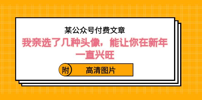 （8643期）某公众号付费文章：我亲选了几种头像，能让你在新年一直兴旺（附高清图片）-狂神云浏览专注活动，软件，教程分享！总之就是网络那些事。