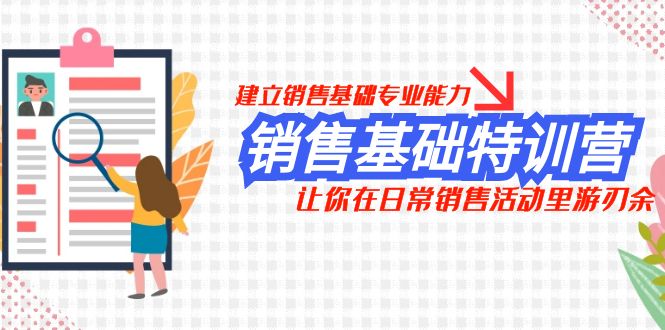 （7957期）销售基础特训营，建立销售基础专业能力，让你在日常销售活动里游刃余-狂神云浏览专注活动，软件，教程分享！总之就是网络那些事。