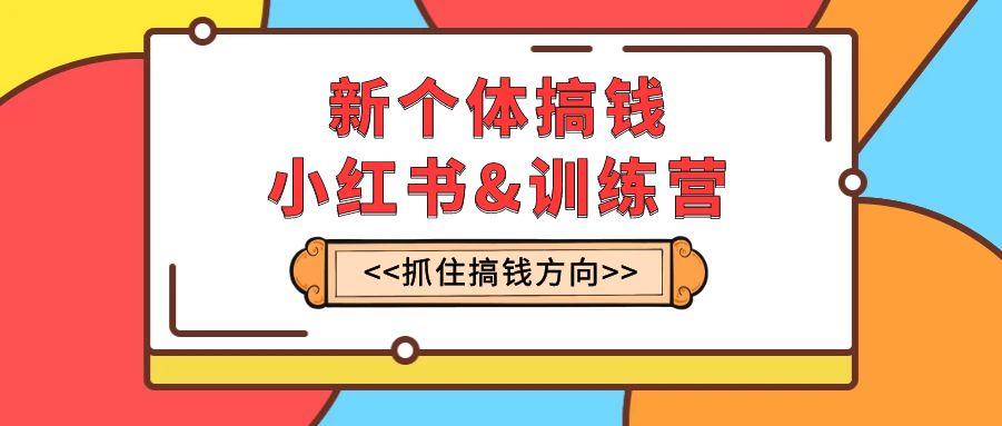 （7937期）新个体·搞钱-小红书训练营：实战落地运营方法，抓住搞钱方向，每月多搞2w+-狂神云浏览专注活动，软件，教程分享！总之就是网络那些事。