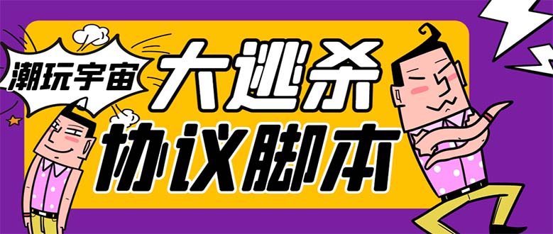 （7729期）外面收费998的潮玩大逃杀5.0脚本，几十种智能算法，轻松百场连胜【永久…-狂神云浏览专注活动，软件，教程分享！总之就是网络那些事。