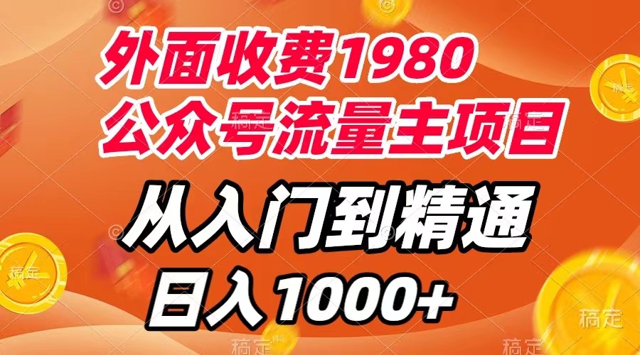 （7694期）外面收费1980，公众号流量主项目，从入门到精通，每天半小时，收入1000+-狂神云浏览专注活动，软件，教程分享！总之就是网络那些事。