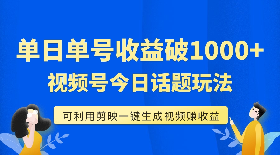 （7680期）单号单日收益1000+，视频号今日话题玩法，可利用剪映一键生成视频-狂神云浏览专注活动，软件，教程分享！总之就是网络那些事。