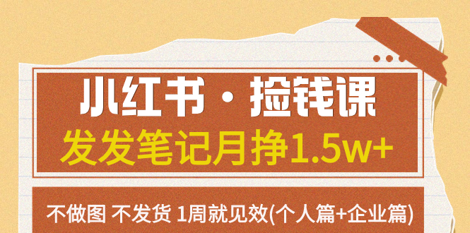 （7669期）小红书·捡钱课 发发笔记月挣1.5w+不做图 不发货 1周就见效(个人篇+企业篇)-狂神云浏览专注活动，软件，教程分享！总之就是网络那些事。