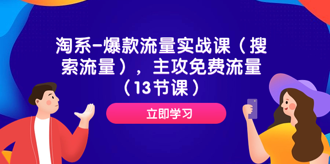 （7658期）淘系-爆款流量实战课（搜索流量），主攻免费流量（13节课）-狂神云浏览专注活动，软件，教程分享！总之就是网络那些事。