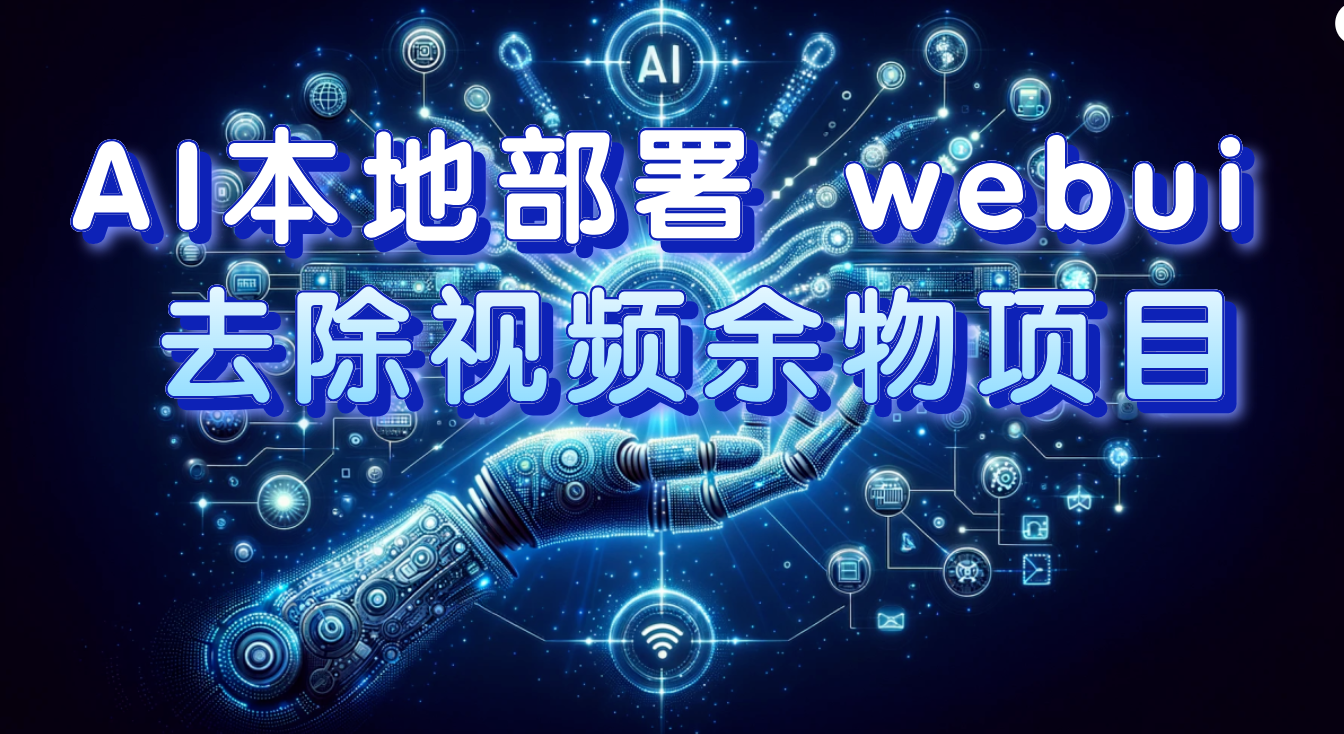 （7641期）AI本地部署 webui 去除视频余物项目 保守日入300+-狂神云浏览专注活动，软件，教程分享！总之就是网络那些事。