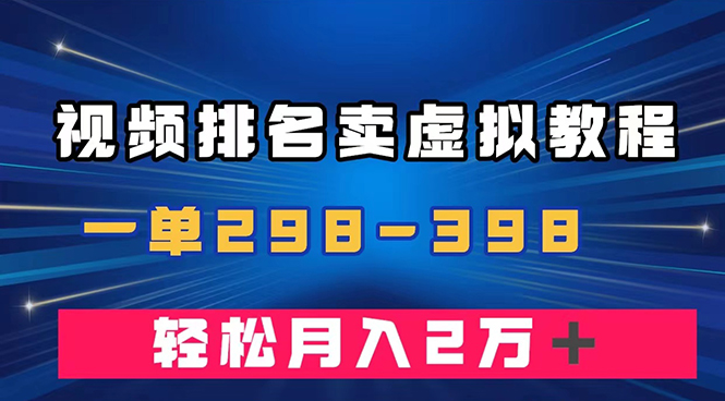 （7634期）通过视频排名卖虚拟产品U盘，一单298-398，轻松月入2w＋-狂神云浏览专注活动，软件，教程分享！总之就是网络那些事。