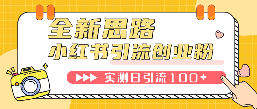 （7598期）小红书引流创业粉，新思路，新工具，日引100+创业粉！可挂机批量操作！-狂神云浏览专注活动，软件，教程分享！总之就是网络那些事。