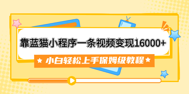 （7595期）靠蓝猫小程序一条视频变现16000+小白轻松上手保姆级教程（附166G资料素材）-狂神云浏览专注活动，软件，教程分享！总之就是网络那些事。