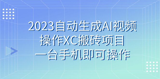 （7580期）2023自动生成AI视频操作XC搬砖项目，一台手机即可操作-狂神云浏览专注活动，软件，教程分享！总之就是网络那些事。