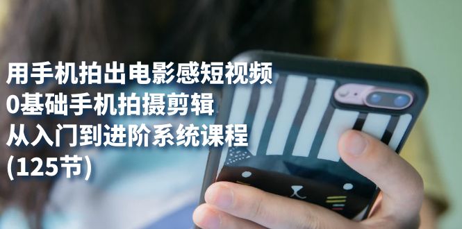 （7493期）用手机拍出电影感短视频，0基础手机拍摄剪辑，从入门到进阶系统课程(125节)-狂神云浏览专注活动，软件，教程分享！总之就是网络那些事。