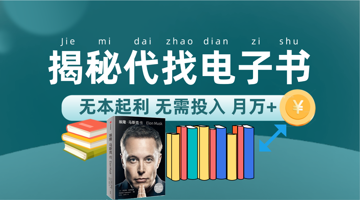 （7434期）新版揭秘代找电子书项目 适合小白 无本起利 月入万+-狂神云浏览专注活动，软件，教程分享！总之就是网络那些事。