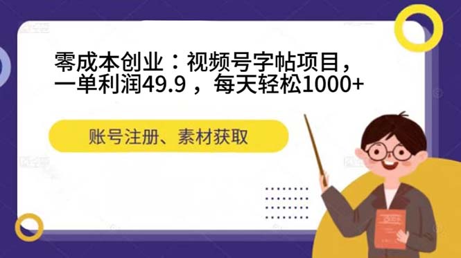 （7432期）零成本创业：视频号字帖项目，一单利润49.9 ，每天轻松1000+-狂神云浏览专注活动，软件，教程分享！总之就是网络那些事。