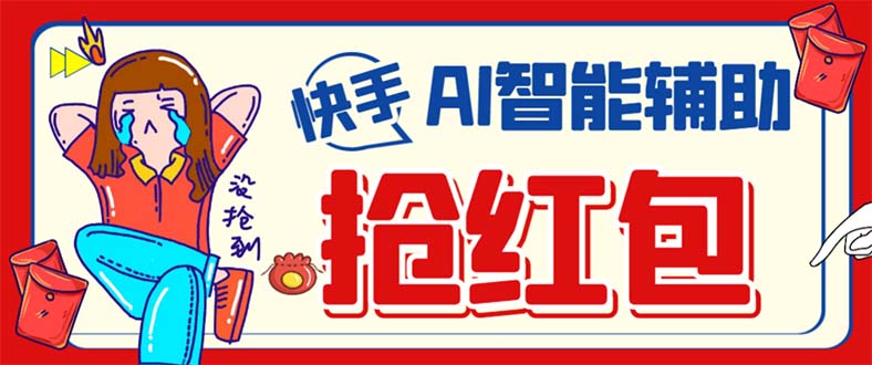 （7419期）外面收费888的最新AI智能快手全自动抢红包脚本，防风控单机一天10+【永…-狂神云浏览专注活动，软件，教程分享！总之就是网络那些事。