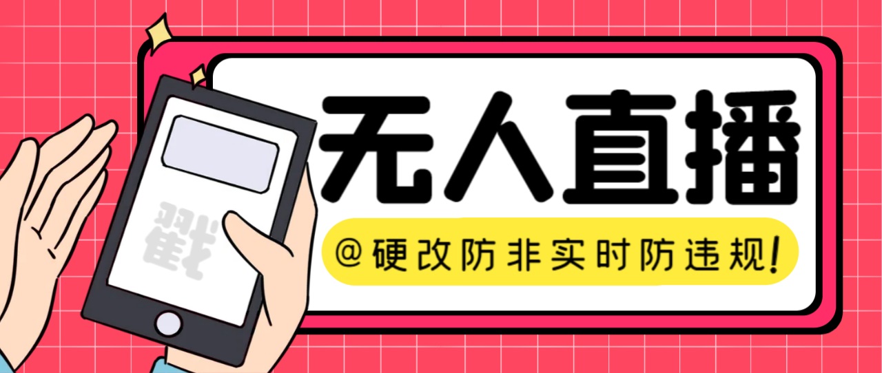 （7397期）【直播必备】火爆全网的无人直播硬改系统 支持任何平台 防非实时防违规必备-狂神云浏览专注活动，软件，教程分享！总之就是网络那些事。