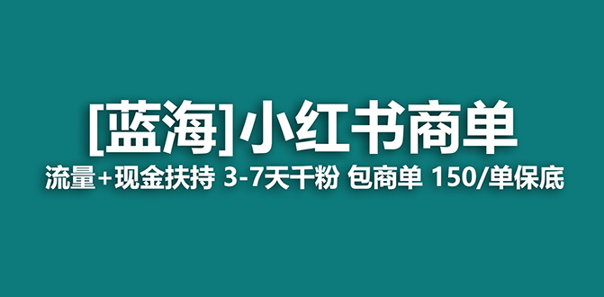 （7388期）2023蓝海项目【小红书商单】流量+现金扶持，快速千粉，长期稳定，最强蓝海-狂神云浏览专注活动，软件，教程分享！总之就是网络那些事。