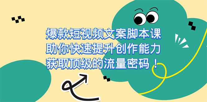 （7375期）爆款短视频文案脚本课，助你快速提升创作能力，获取顶级的流量密码！-狂神云浏览专注活动，软件，教程分享！总之就是网络那些事。