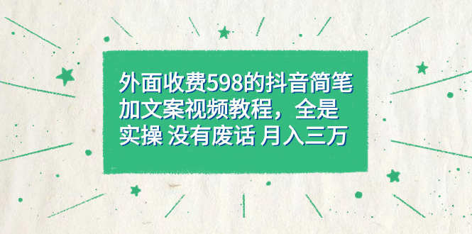 （7327期）外面收费598抖音简笔加文案教程，全是实操 没有废话 月入三万（教程+资料）-狂神云浏览专注活动，软件，教程分享！总之就是网络那些事。
