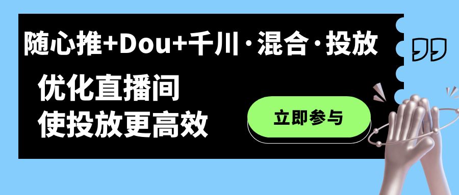 （7258期）随心推+Dou+千川·混合·投放新玩法，优化直播间使投放更高效-狂神云浏览专注活动，软件，教程分享！总之就是网络那些事。