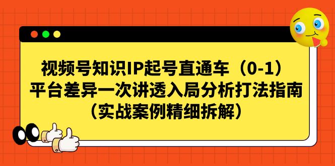（7193期）视频号-知识IP起号直通车（0-1）平台差异一次讲透入局分析打法指南（实战-狂神云浏览专注活动，软件，教程分享！总之就是网络那些事。