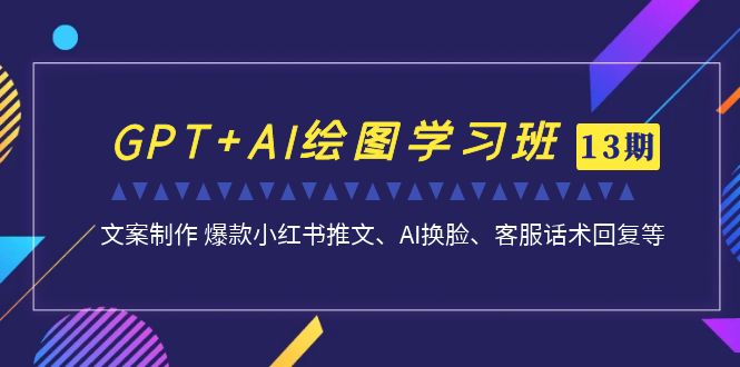（7157期）GPT+AI绘图学习班【13期更新】 文案制作 爆款小红书推文、AI换脸、客服话术-狂神云浏览专注活动，软件，教程分享！总之就是网络那些事。
