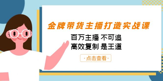 （7134期）金牌带货主播打造实战课：百万主播 不可追，高效复制 是王道（10节课）-狂神云浏览专注活动，软件，教程分享！总之就是网络那些事。