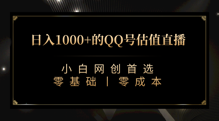 （7128期）QQ号估值直播 日入1000+，适合小白，零基础零投入【附完整软件 + 视频教…-狂神云浏览专注活动，软件，教程分享！总之就是网络那些事。