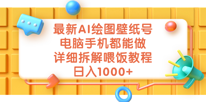 （7126期）最新AI绘图壁纸号，电脑手机都能做，详细拆解喂饭教程，日入1000+-狂神云浏览专注活动，软件，教程分享！总之就是网络那些事。