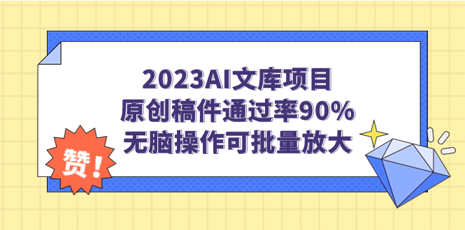 （7122期）2023AI文库项目，原创稿件通过率90%，无脑操作可批量放大-狂神云浏览专注活动，软件，教程分享！总之就是网络那些事。
